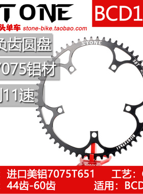 STONE BCD144 场地车死飞曲柄用 正负齿单盘牙盘片圆盘9-11速链条