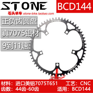 STONE BCD144 场地车死飞曲柄用 正负齿单盘牙盘片圆盘9-11速链条