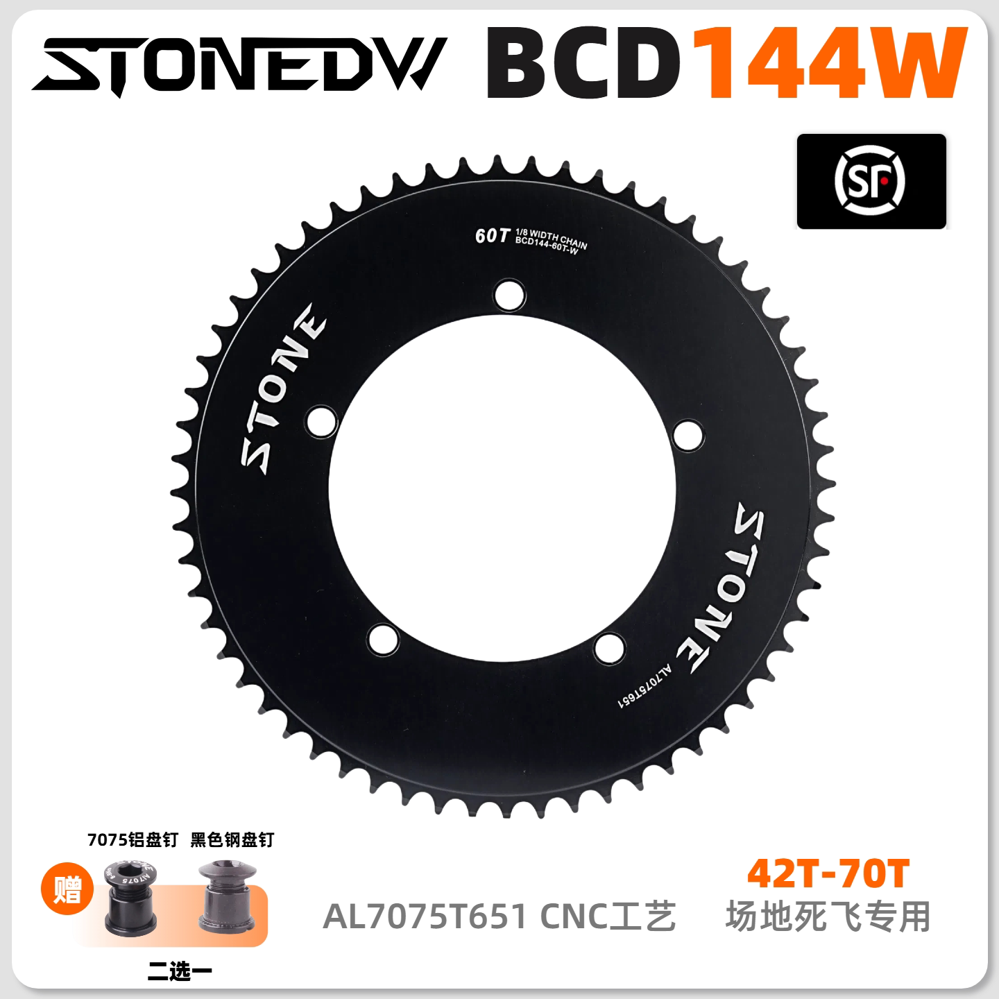 STONEDW BCD144死飞职业场地车队训练用单速牙盘片7075封闭 TRACK