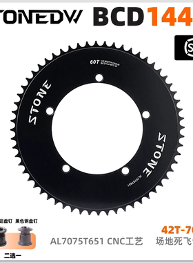 STONE DW BCD144死飞职业场地车队训练用单速牙盘片7075封闭TRACK