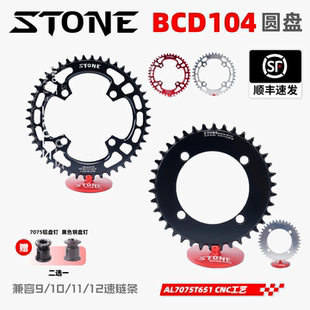 STONE BCD104自行车圆盘单盘正负齿牙盘片XT780 785 610 SLX670