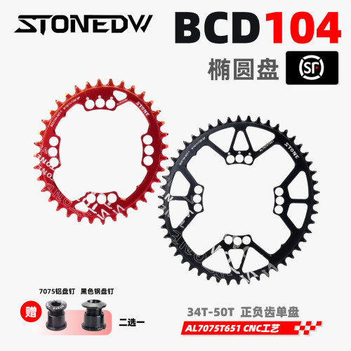 STONEBCD104椭圆正负齿单盘爬坡
