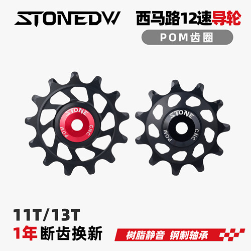 STONEDW  后拨轴承导轮 12速  长齿 树脂静音11T 13T R7100 M8100