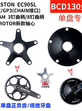 STONE EASTON rotor 速联3钉 8钉曲柄 用单盘盘爪BCD130  XXE GP3