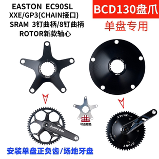STONE EASTON rotor 速联3钉 8钉曲柄 用单盘盘爪BCD130  XXE GP3