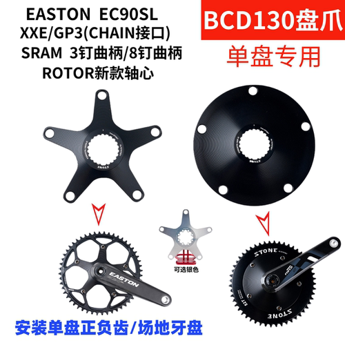 STONE EASTON rotor 速联3钉 8钉曲柄 用单盘盘爪BCD130  XXE GP3