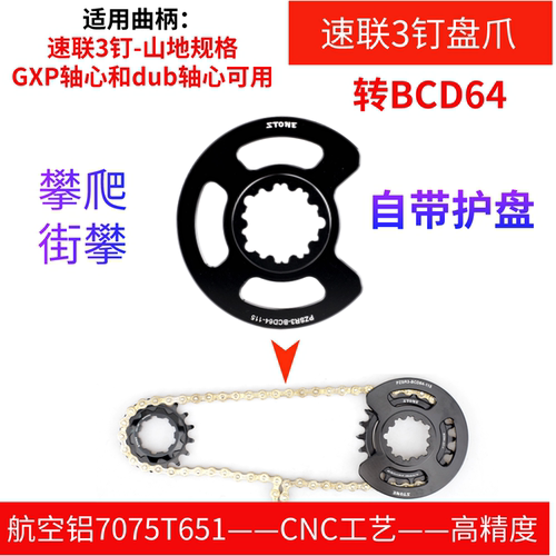 盘爪BCD64攀爬22T速联3钉