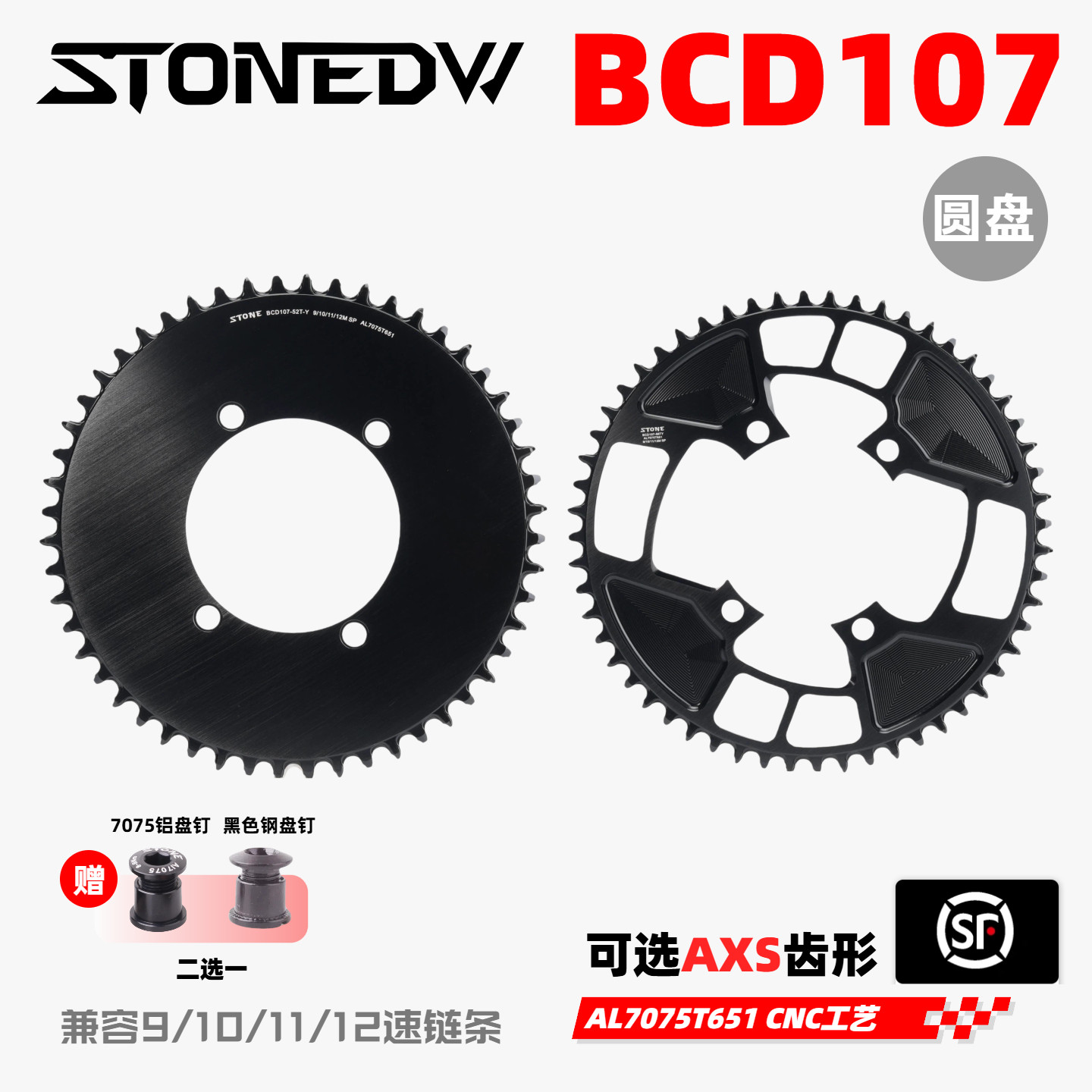 STONEDW  BCD107 速联公路曲柄 FORCE AXS 12SP 正负齿单盘圆盘