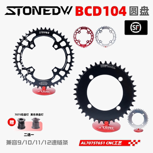 STONE DWBCD104自行车圆盘单盘正负齿牙盘片XT780 785 610 SLX670