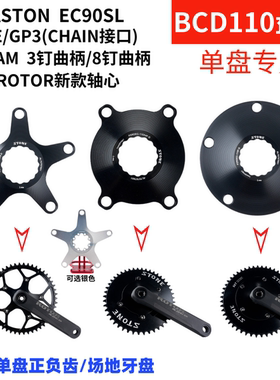 STONE EASTON rotor 速联3钉 8钉曲柄 用单盘盘爪BCD110  XXE GP3