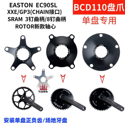 STONE EASTON rotor 速联3钉 8钉曲柄 用单盘盘爪BCD110  XXE GP3