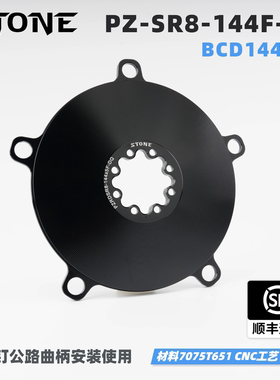 STONE 速联8钉公路曲柄用 BCD144单盘盘爪  场地死飞改装