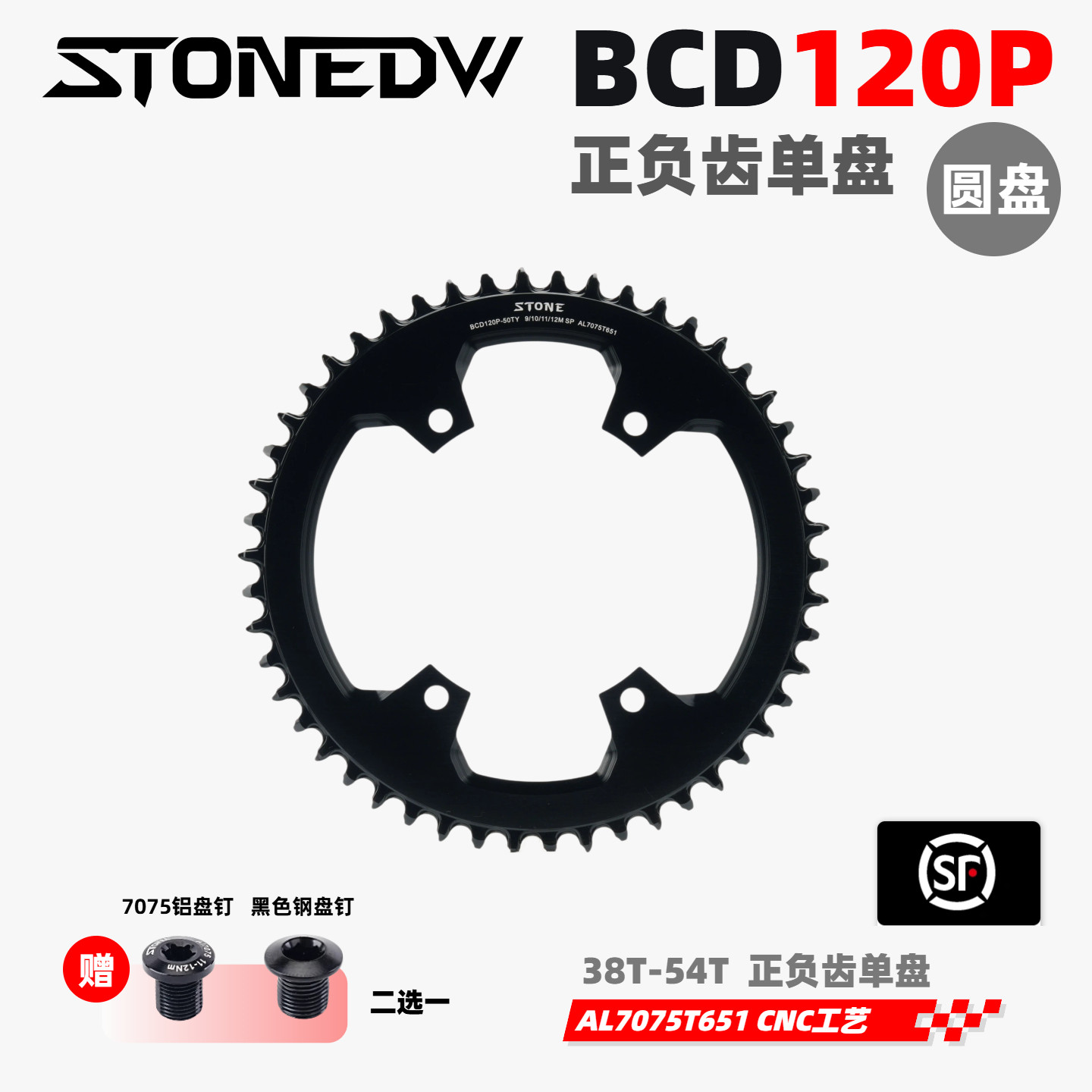 STONE DW BCD120P 正负齿单盘 御勇曲柄PR5 PR6 曲柄专用 圆盘