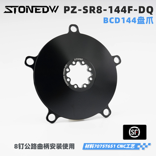 STONE DW 速联8钉公路曲柄用 BCD144单盘盘爪  场地死飞改装