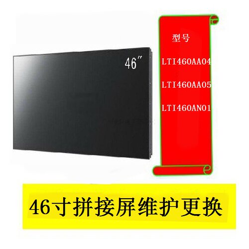 46寸拼接屏LTI460AA05 LTI460AN01 LTI460AA04 LTI460HN01 库存货