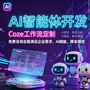 coze扣子dify工作流Ai智能体搭建定制知识库本地部署大模型微调