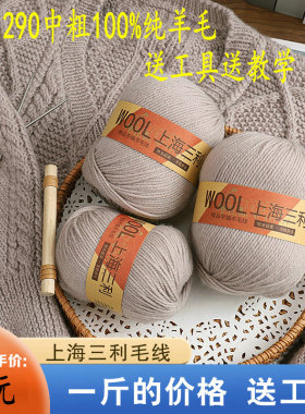 上海三利290中粗羊毛线手工编织