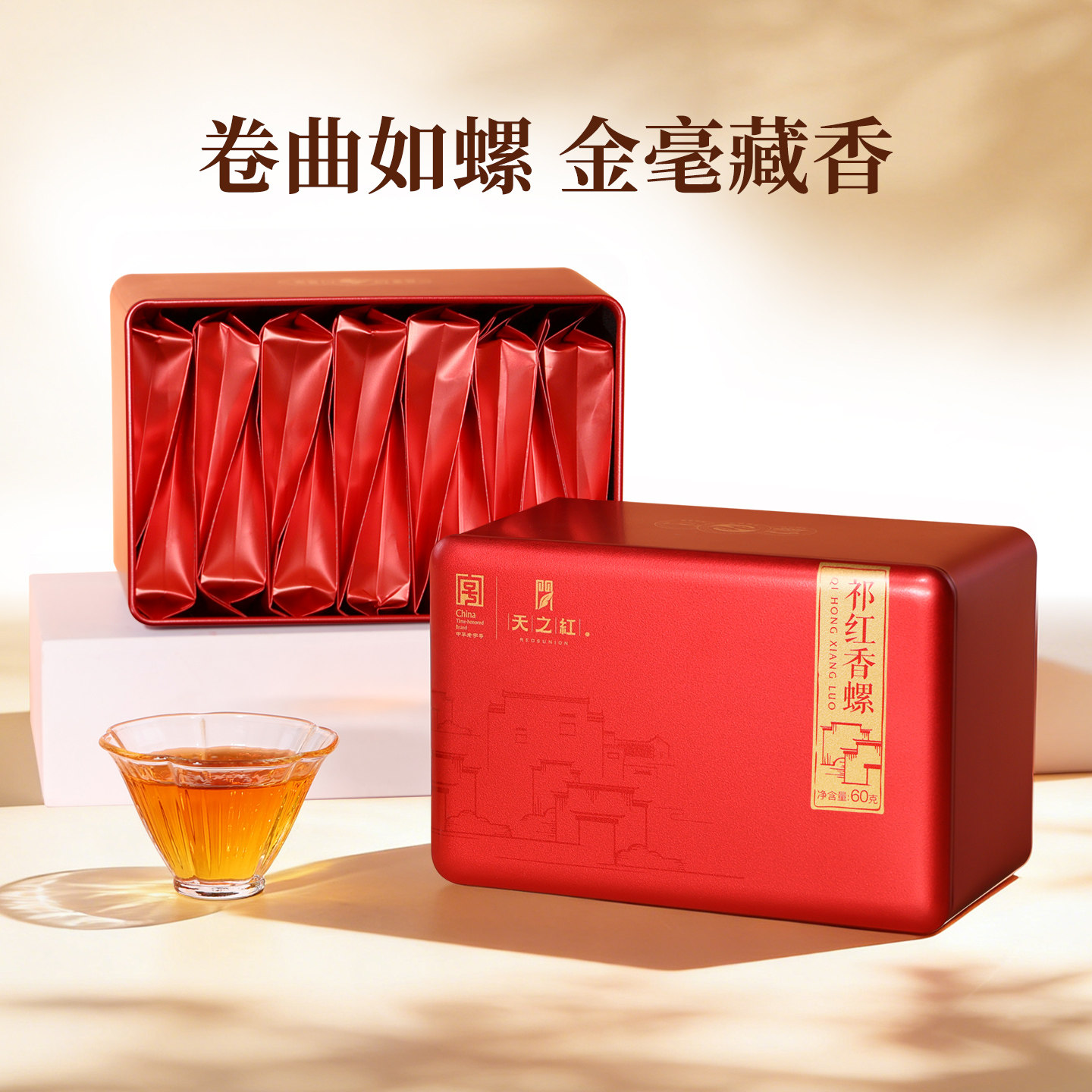 天之红祁门红茶官方旗舰店独立小包特级祁红香螺60g