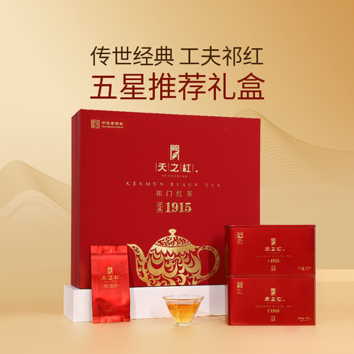 天之红特级1915祁门红茶礼盒200g