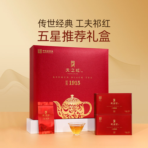 天之红特级1915祁门红茶礼盒200g