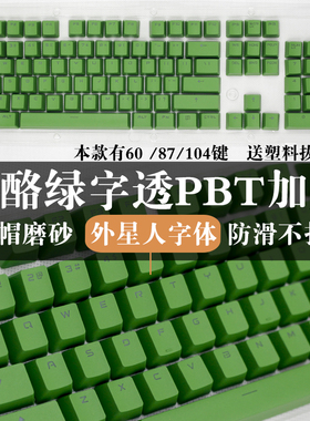 奶酪绿红色FILCO配色PBT透光104键 OEM键帽 加厚RK杜伽XT字透键帽