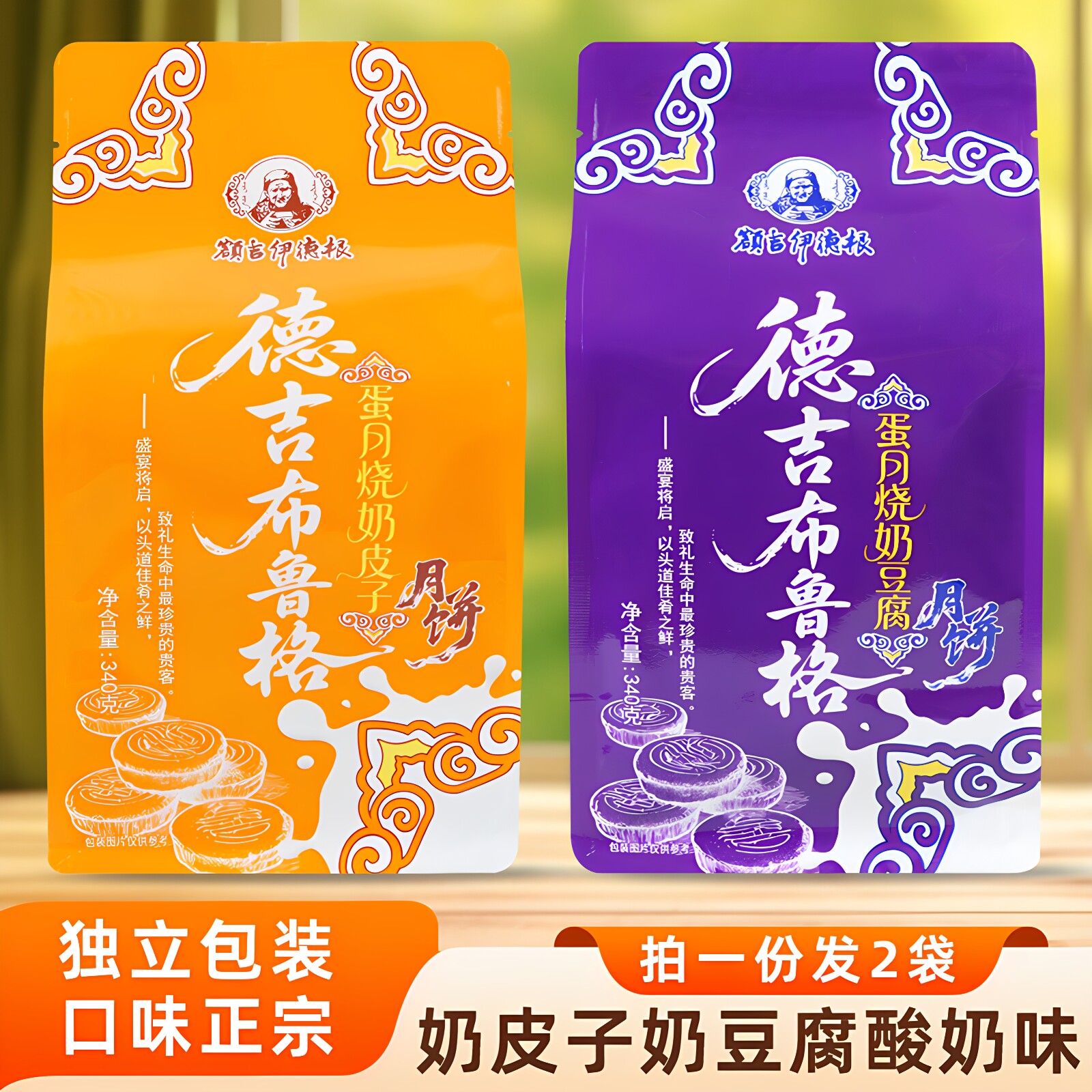 额吉伊德根内蒙古蛋月烧奶皮子月饼340g*2袋奶豆腐酸奶馅中秋月饼