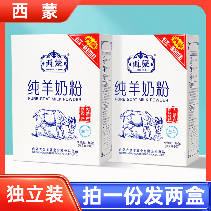 内蒙古西蒙纯羊奶粉国产全脂无添加蔗糖成人中老年学生山羊奶乳粉