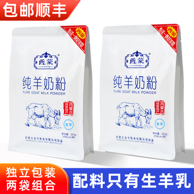 西蒙纯羊奶粉350g*2袋内独立条装