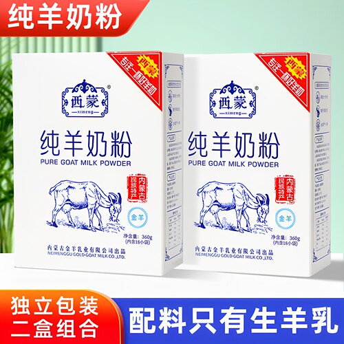 360gx2盒西蒙纯羊奶粉内独立条装