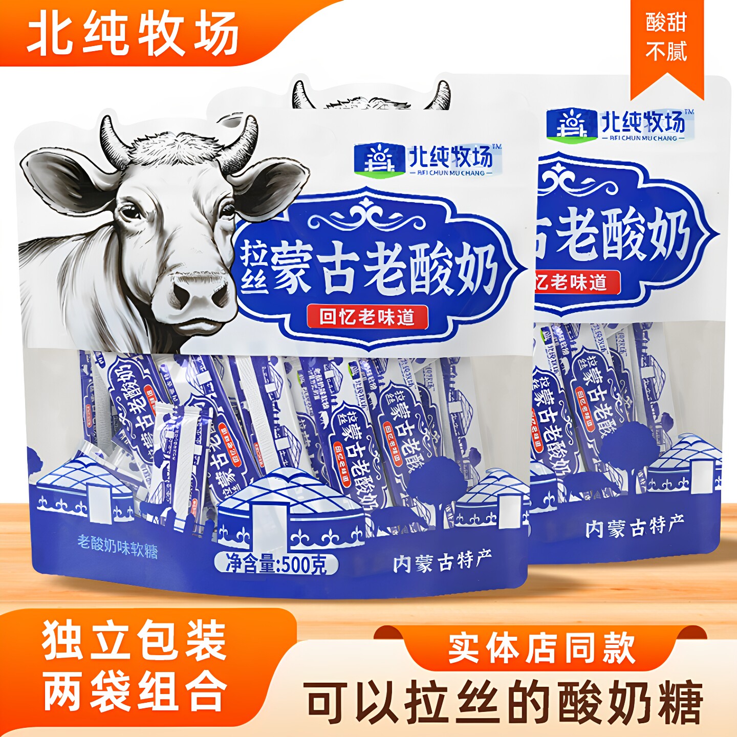 北纯牧场拉丝蒙古老酸奶味软糖500g*2袋独立小包装开袋即食奶糖