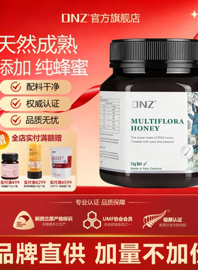 DNZ新西兰原装进口蜂蜜纯正多花种百花蜂蜜天然蜂蜜1Kg大瓶装