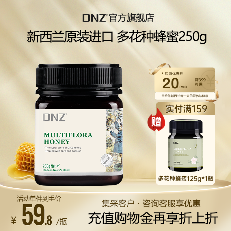 DNZ新西兰原装进口纯正百花多花种蜂蜜天然蜂蜜250g礼品