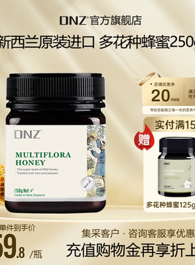 DNZ新西兰原装进口纯正百花多花种蜂蜜天然蜂蜜250g礼品