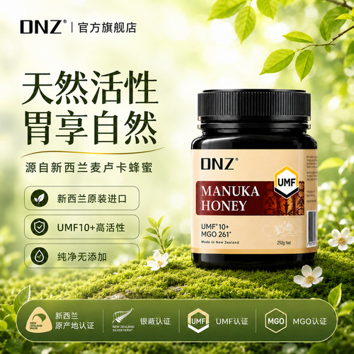 DNZ新西兰麦卢卡蜂蜜官方正品