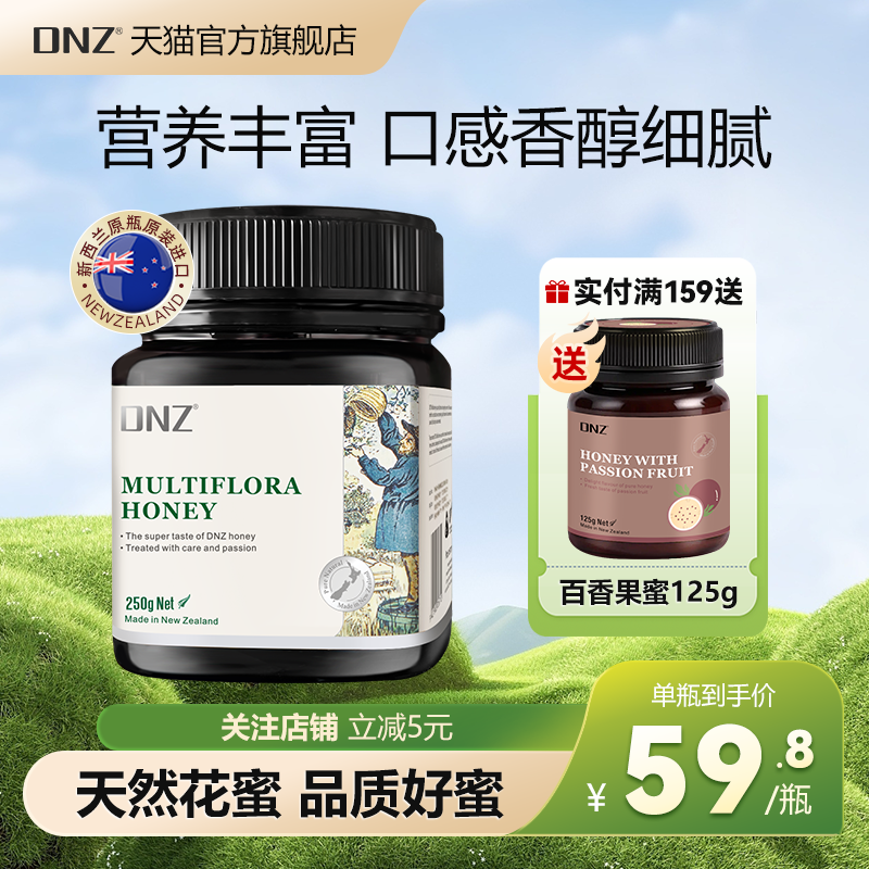 DNZ新西兰原装进口纯正百花多花种蜂蜜天然蜂蜜250g礼品