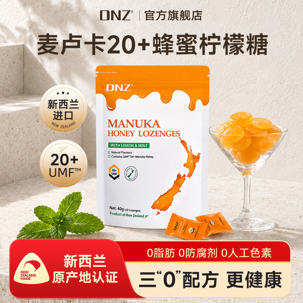 DNZ麦卢卡蜂蜜UMF20+柠檬味薄荷糖果40g新西兰进口清新含片送礼物