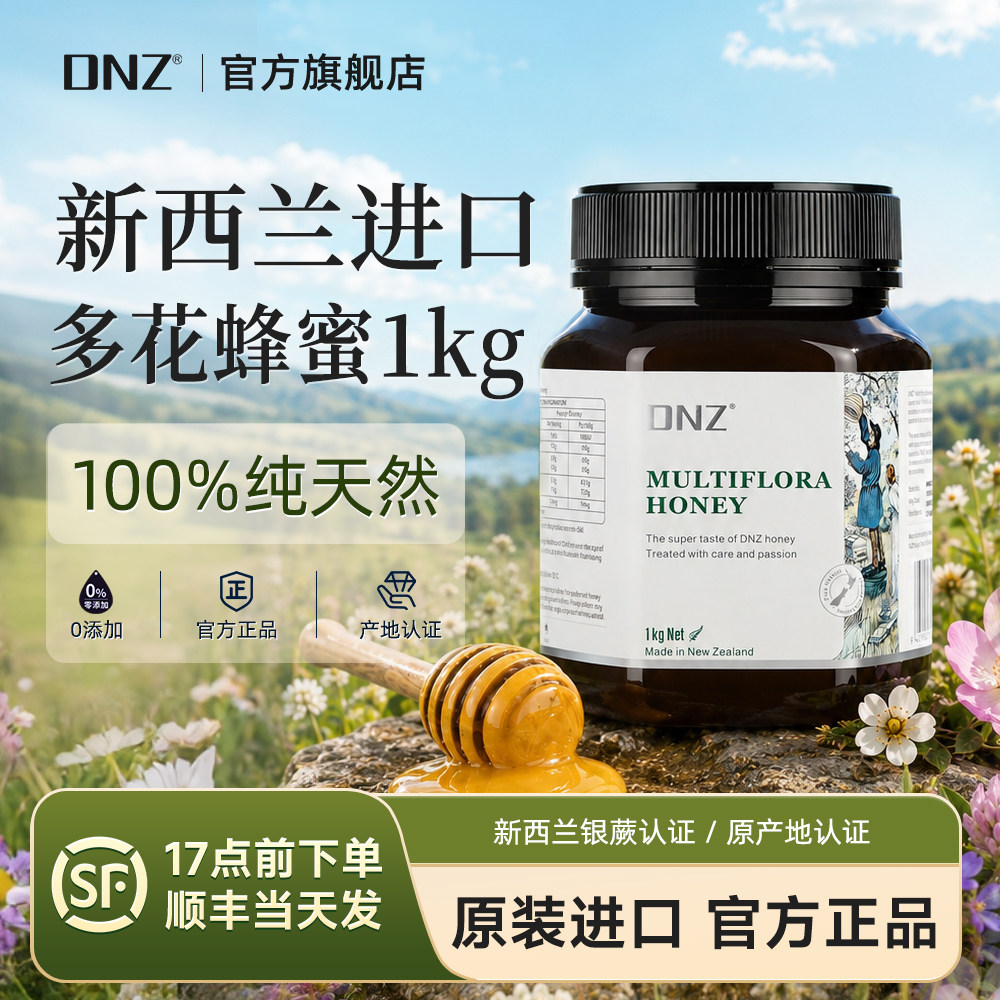 DNZ新西兰百花蜂蜜1Kg大瓶装原装进口正品蜂蜜纯正天然多花种蜂蜜