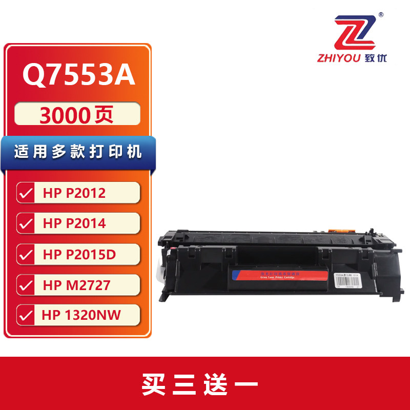 致优Q7553A 53A易加粉硒鼓 适用惠普HP P2014 P2015 P2015D P2015DN P2015X M2727NF佳能LBP3300 CRG-308墨盒