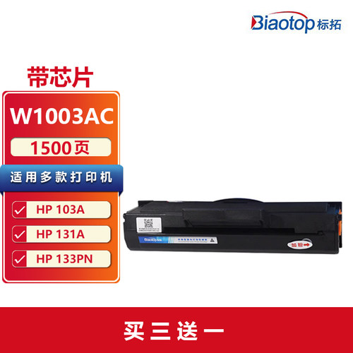 标拓W1003AC黑色易加粉硒鼓