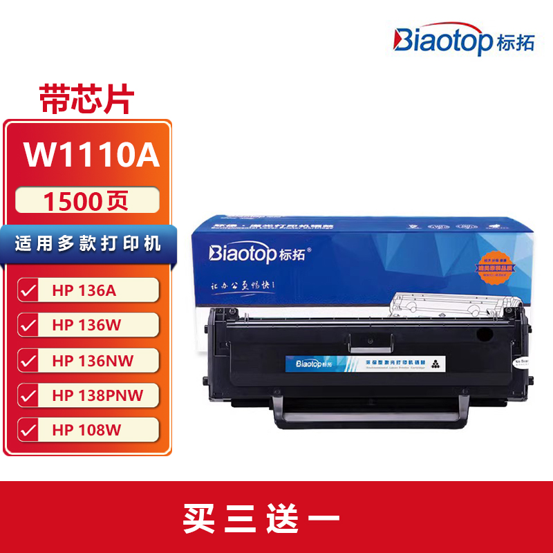标拓W1110A惠普黑色硒鼓