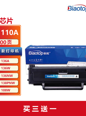 标拓  W1110A 110A易加粉硒鼓1支装带芯片 适用惠普HP 108a 108w 136a 136w 136wm 136nw 138p 138pn/pnw墨盒
