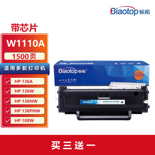 标拓W1110A惠普黑色硒鼓