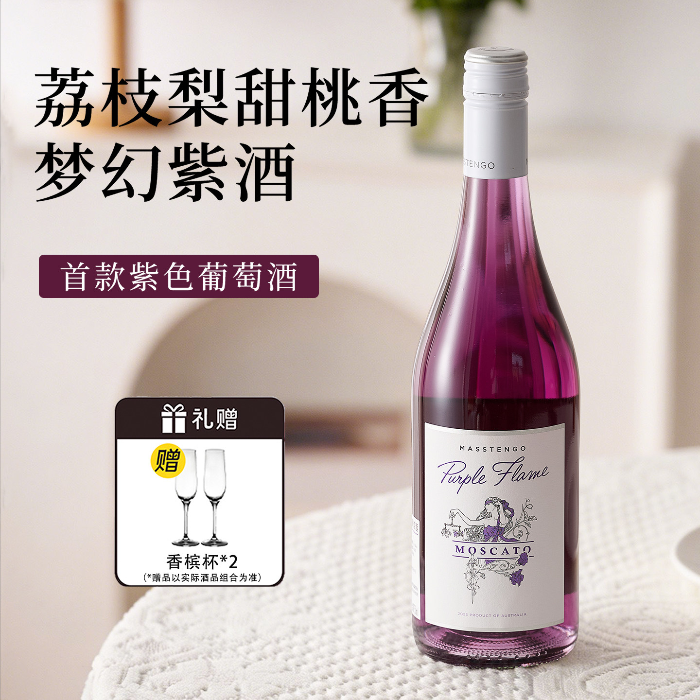 紫焰莫斯卡托起泡葡萄酒澳大利亚进口微醺甜白气泡酒甜酒果酒红酒
