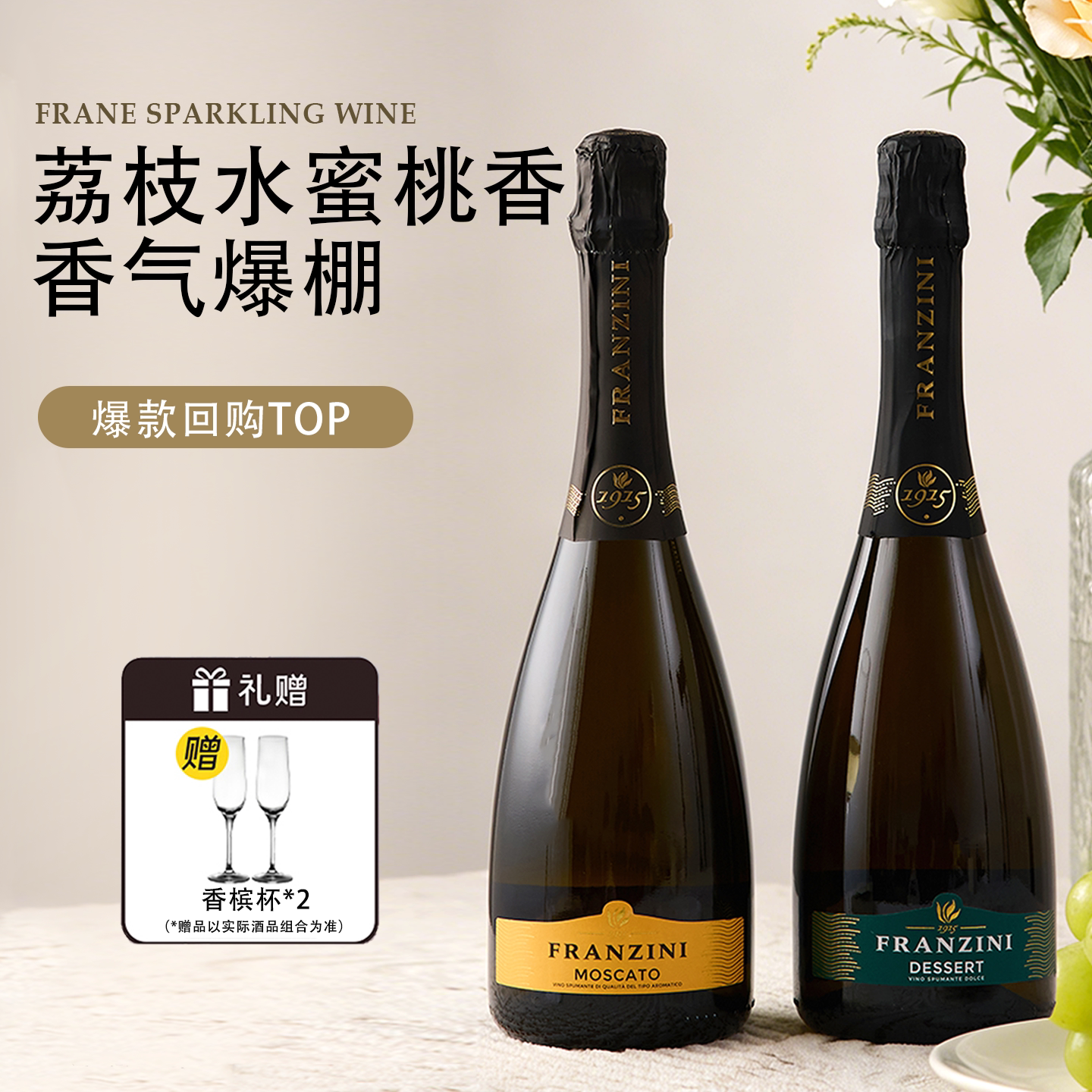 荔枝水蜜桃！意大利弗拉尼莫斯卡托甜白起泡葡萄酒酒香槟气泡甜酒