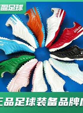 西盈足球ATHLETA x TLSS阿仕利塔联名袋鼠皮短钉TF碎钉人草足球鞋