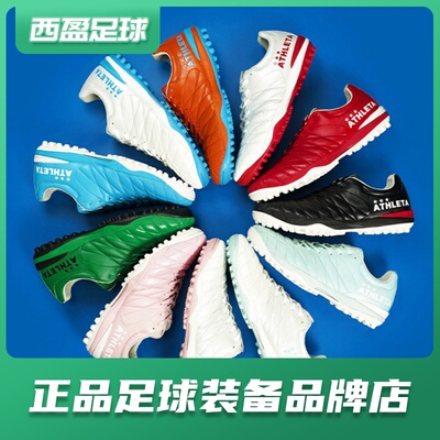 西盈足球ATHLETA x TLSS阿仕利塔联名袋鼠皮短钉TF碎钉人草足球鞋