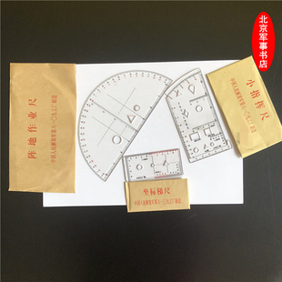 炮兵局制刻印版小指挥尺坐标尺梯尺子半圆尺军事地形学二三件套装