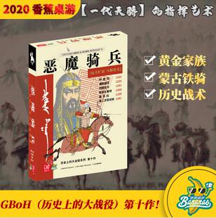 恶魔骑兵 香蕉桌游 GBOH系列 古战兵棋 现货 包邮兵棋推演