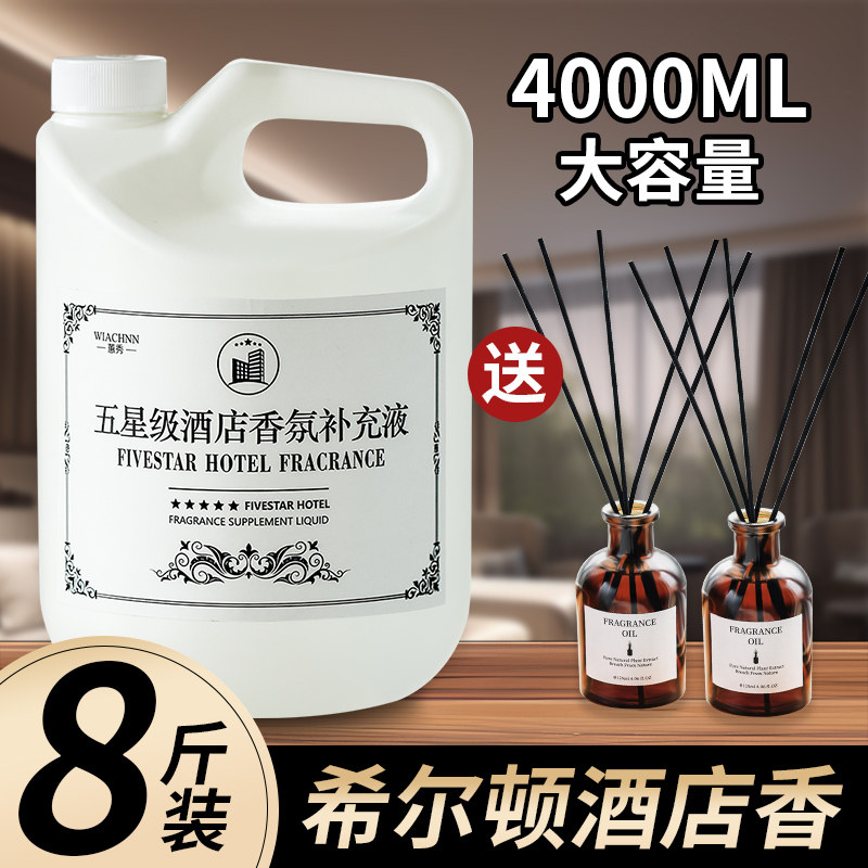 五星级酒店专用香薰精油补充液