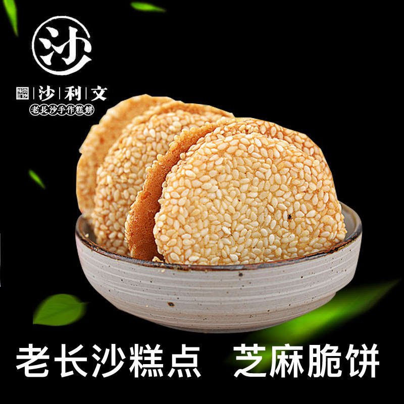 长沙沙利文湖南特产手作糕点芝麻脆饼休闲零食独立包装
